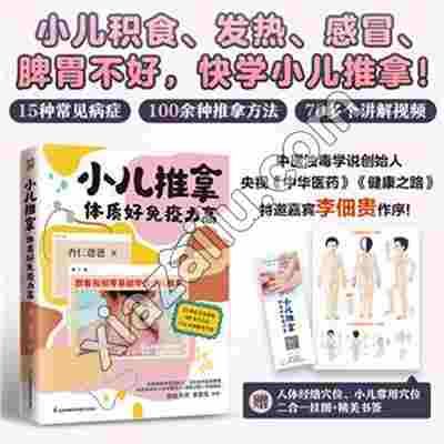 小儿推拿:体质好免疫力高,PDF电子书下载,192MB,网盘资源