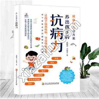 养出孩子的抗病力,PDF电子书下载,183MB,网盘资源