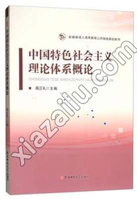 中国特色社会主义理论体系概论,高正礼,PDF电子书网盘下载