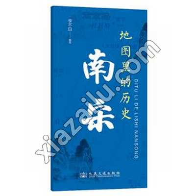 地图里的历史:南宋,李不白,PDF电子书下载,网盘资源