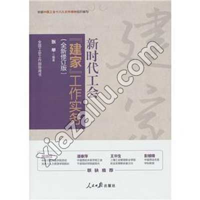 新时代工会“建家”工作实务,张举,PDF电子书网盘下载