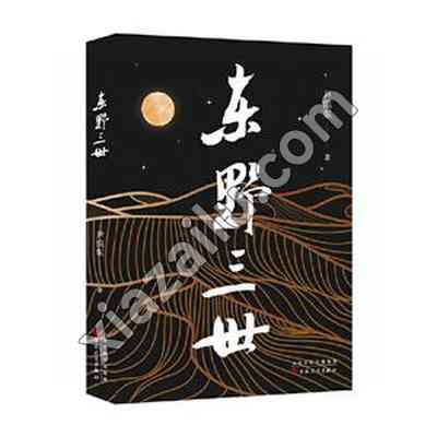 东野三世,尹洪东,PDF电子书下载,191MB,网盘资源