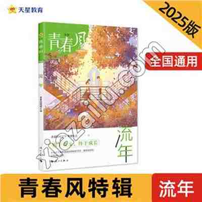 电商专供2024-2025年青春风特辑 流年(年刊),PDF下载