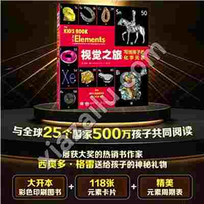 视觉之旅:写给孩子的化学元素,PDF电子书网盘下载