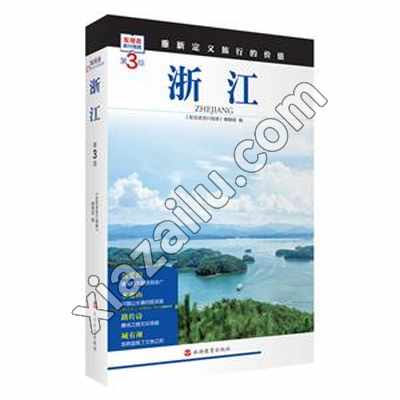 浙江  (第3版),PDF电子书下载,网盘资源