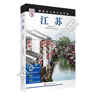 江苏  (第3版),PDF电子书下载,网盘资源