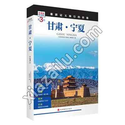 甘肃·宁夏  (第3版),PDF电子书下载,网盘资源