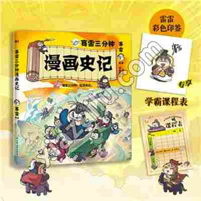 赛雷三分钟漫画史记(印签版),赛雷,PDF电子书网盘下载