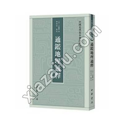 通鉴地理通释--中国史学基本典籍丛刊/[宋]王应麟著 傅林祥点校,PDF下载