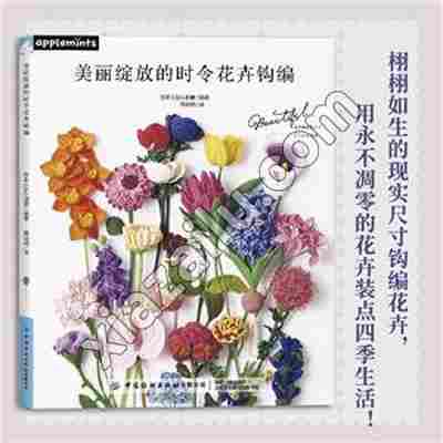 美丽绽放的时令花卉钩编,PDF电子书下载,网盘资源