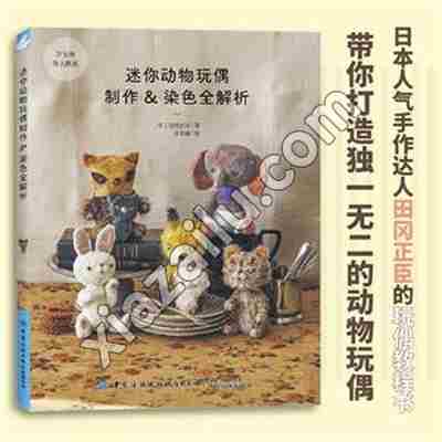 迷你动物玩偶制作&染色全解析,PDF电子书网盘下载