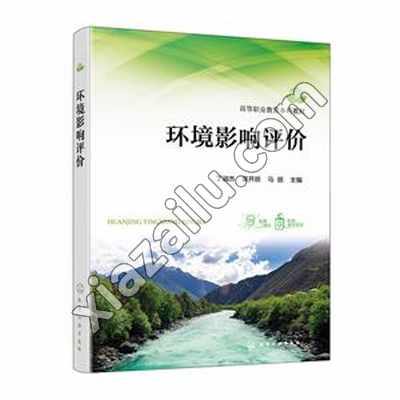 环境影响评价(丁淑杰),PDF电子书下载,网盘资源