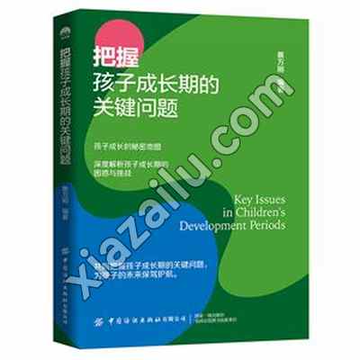 把握孩子成长期的关键问题,蔡万刚,PDF电子书下载,网盘资源