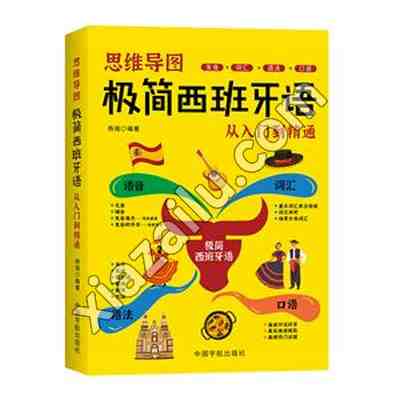 思维导图极简西班牙语 从入门到精通,PDF电子书下载