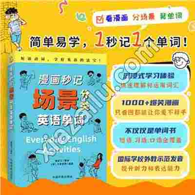 漫画秒记场景分类英语单词,侯岩江,PDF电子书下载,网盘资源