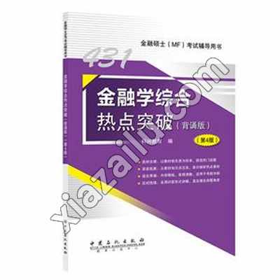 金融学综合热点突破(第4版),PDF电子书网盘下载