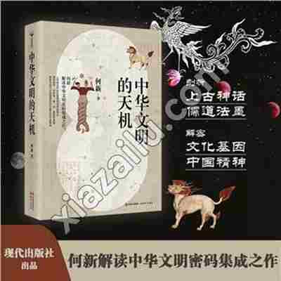 中华文明的天机,何新,PDF电子书下载,网盘资源
