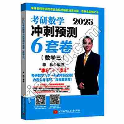 2025考研数学冲刺预测6套卷(数学三),PDF电子书下载
