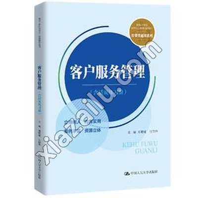 客户服务管理(含活页练习册),PDF电子书网盘下载