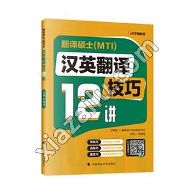 翻译硕士(MTI)汉英翻译技巧12讲,PDF电子书下载