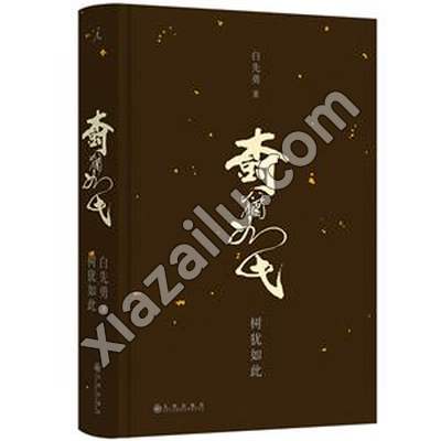 树犹如此,白先勇,PDF电子书下载,189MB,网盘资源
