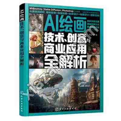 AI绘画:技术、创意与商业应用全解析,PDF电子书下载