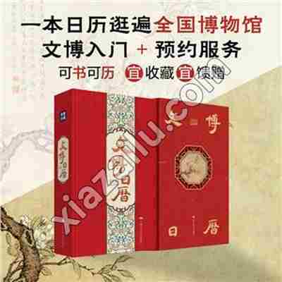 文博日历 2025乙巳年,PDF电子书下载,网盘资源