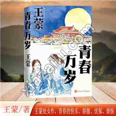 青春万岁,王蒙,PDF电子书下载,243MB,网盘资源
