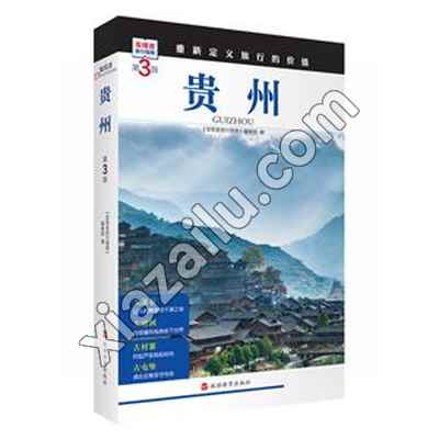 贵州 第3版,PDF电子书下载,235MB,网盘资源