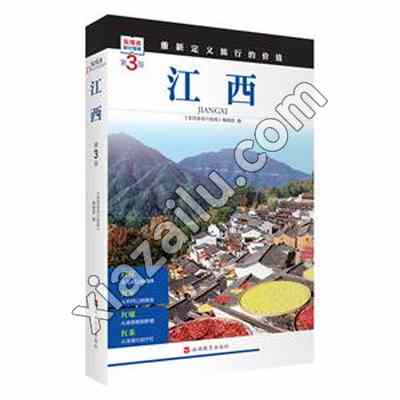 江西 第3版,PDF电子书下载,205MB,网盘资源