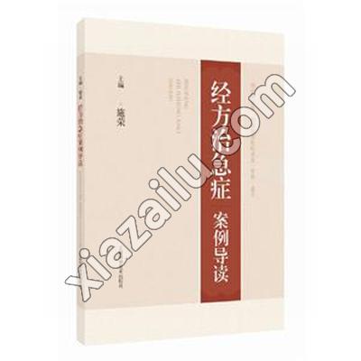 经方治急症案例导读,施荣,PDF电子书下载,网盘资源