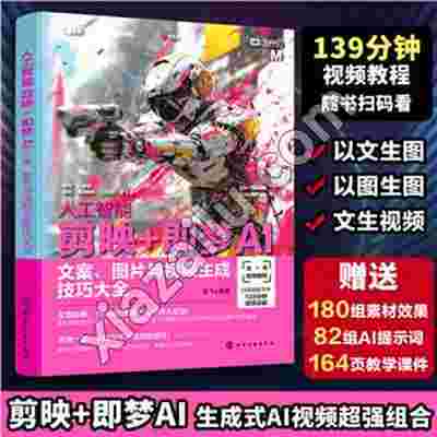人工智能剪映+即梦AI:文案、图片与视频生成技巧大全,PDF下载