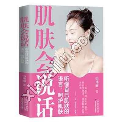 肌肤会说话:听懂自己肌肤的语言,田艳丽,PDF电子书网盘下载