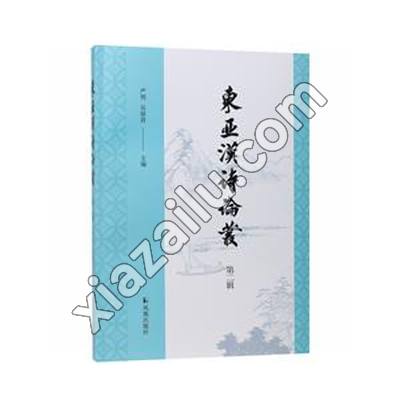东亚汉诗论丛 第二辑,PDF电子书下载,网盘资源