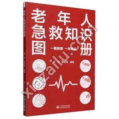 老年人急救知识图册,崔仲奇,PDF电子书下载,网盘资源