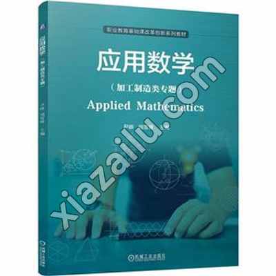 应用数学:加工制造类专题,PDF电子书下载,网盘资源
