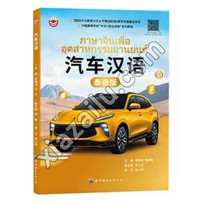 汽车汉语 泰语版,PDF电子书下载,网盘资源