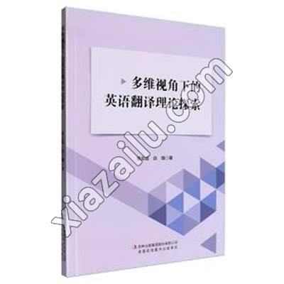 多维视角下的英语翻译理论探索,张云霞,PDF电子书网盘下载