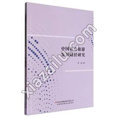 中国体育旅游发展路径研究,李蕊,PDF电子书下载,网盘资源