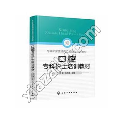 口腔专科护士培训教材,PDF电子书下载,网盘资源