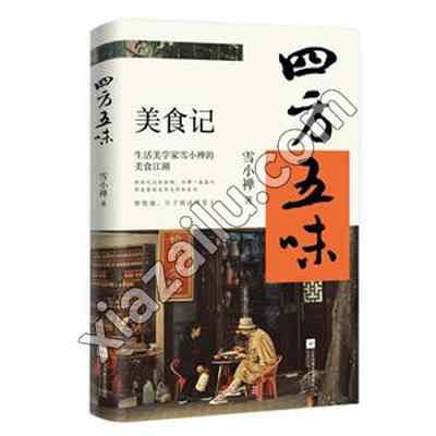 四方五味,雪小禅,PDF电子书下载,193MB,网盘资源