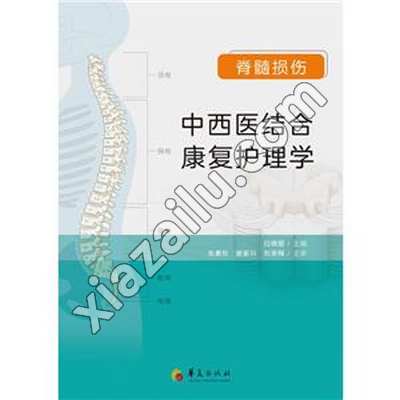 脊髓损伤中西结合康复护理学,白晓丽,PDF电子书网盘下载