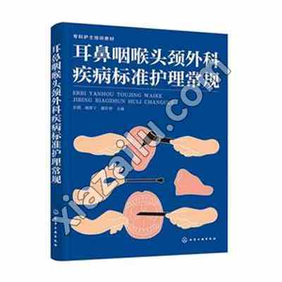 耳鼻咽喉头颈外科疾病标准护理常规,PDF电子书下载