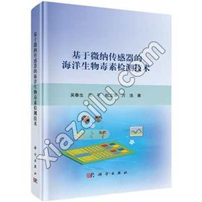 基于微纳传感器的海洋生物毒素检测技术,PDF电子书下载