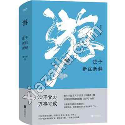 游:庄子新注新解(精装),陈可抒,PDF电子书下载,网盘资源