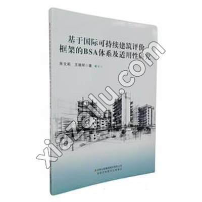 基于国际可持续建筑评价框架的BSA体系及适用性研究,PDF下载