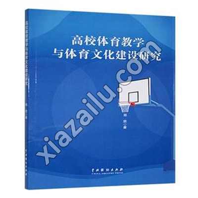 高校体育教学与体育文化建设研究,郑欣,PDF电子书网盘下载