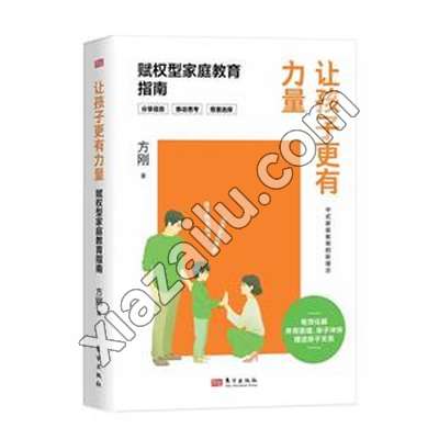 让孩子更有力量:赋权型家庭教育指南,PDF电子书下载