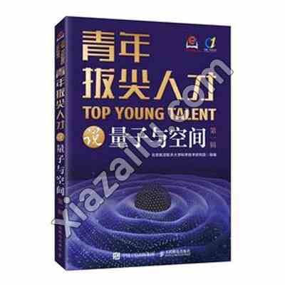 青年拔尖人才说量子与空间(第一辑),PDF电子书下载