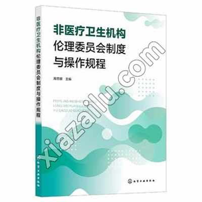 非医疗卫生机构伦理委员会制度与操作规程,PDF电子书下载